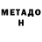 МЕТАДОН мёд 0:13:40.160